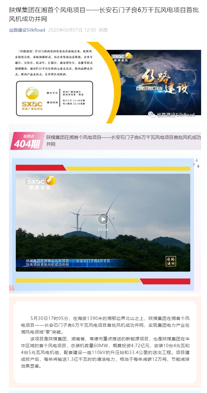 陕煤集团在湘首个风电项目——长安石门子良6万千瓦风电项目首批风机成功并网.png